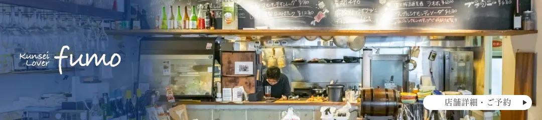燻製料理専門店 kunsei lover fumo 店舗詳細へ