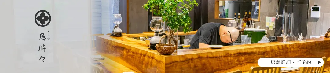 炭火料理専門店 くしや 鳥時々 店舗詳細へ