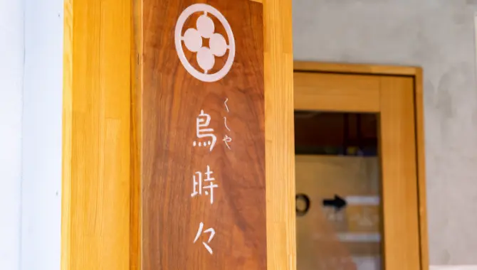 炭火料理専門店 くしや 鳥時々 店舗外観